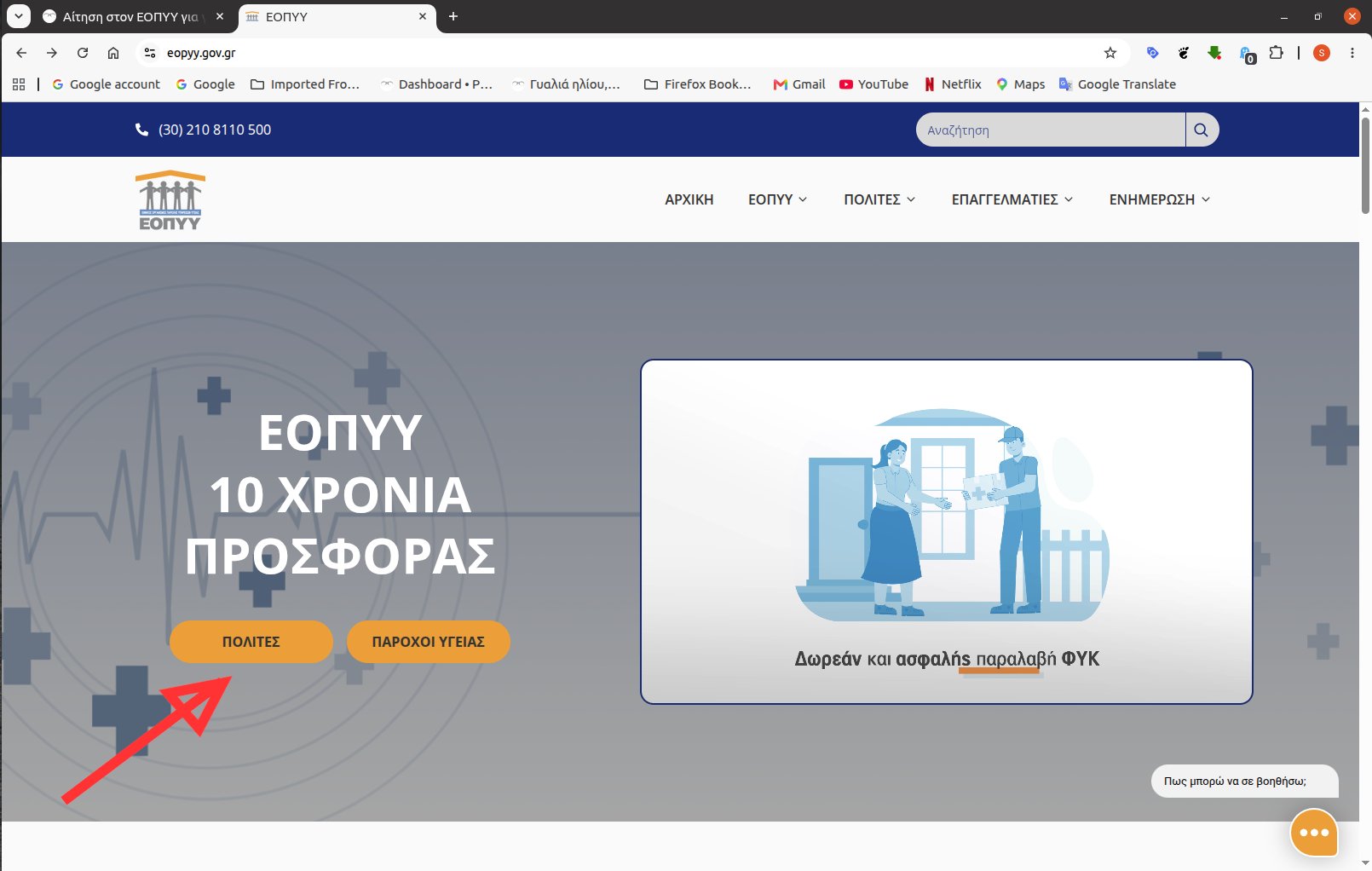 εισοδοσ εοπυυ