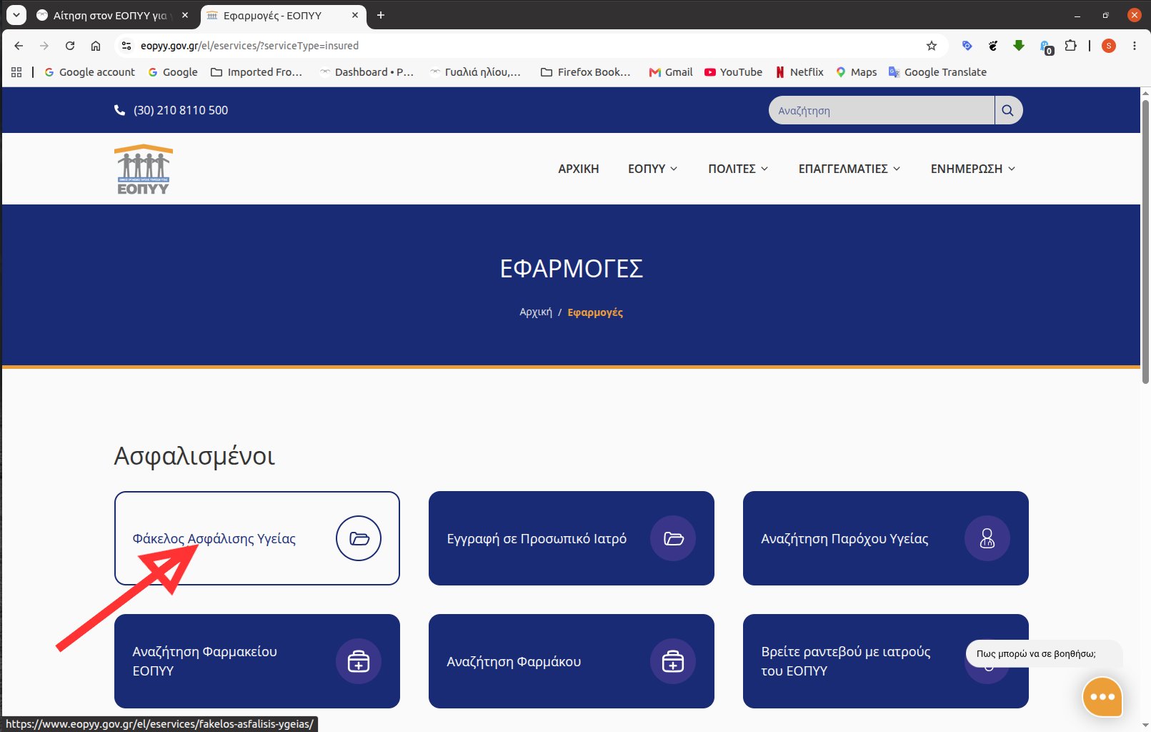 φακελος υγειασ
