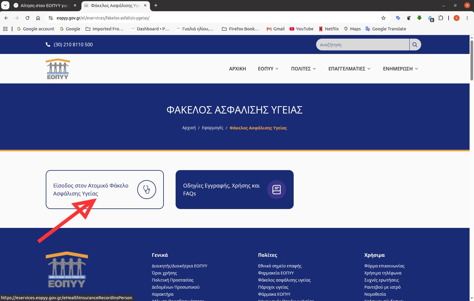 ατομικοσ φακελοσ υγειασ